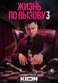 Жизнь по вызову (сериал 2022) смотреть онлайн бесплатно Лордфильм
