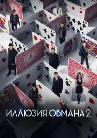 Иллюзия обмана 2 (фильм 2016) смотреть онлайн бесплатно Лордфильм