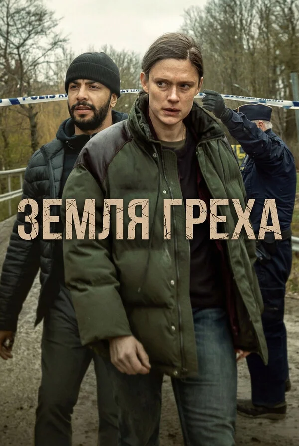 Земля греха (сериал 2026) 1-5 серия смотреть онлайн бесплатно Лордфильм