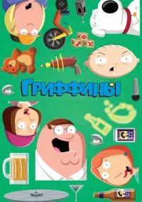 Гриффины (мультсериал 1999) смотреть онлайн бесплатно Лордфильм