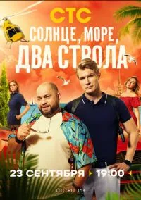 Солнце, море, два ствола (сериал 2024) смотреть онлайн бесплатно Лордфильм