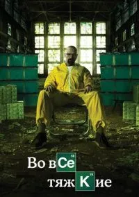 Во все тяжкие (сериал 2008) смотреть онлайн бесплатно Лордфильм