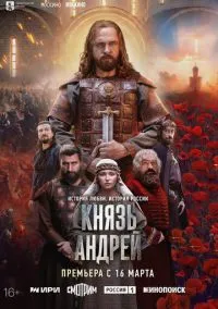 Князь Андрей (сериал 2026) 1-4 серия смотреть онлайн бесплатно Лордфильм