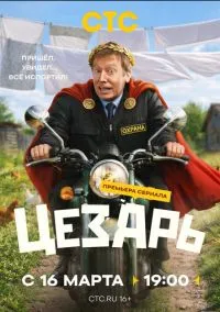 Цезарь (сериал 2026) 1-3 серия смотреть онлайн бесплатно Лордфильм